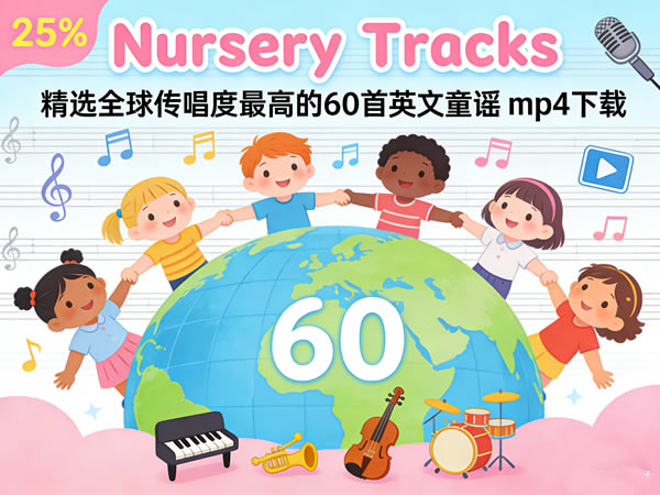 《nursery Tracks》精选全球传唱度最高的60首英文童谣 Mp4下载